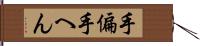 手偏 Hand Scroll