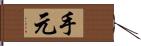 手元 Hand Scroll