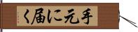 手元に届く Hand Scroll