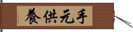 手元供養 Hand Scroll