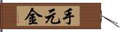 手元金 Hand Scroll