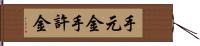 手元金 Hand Scroll