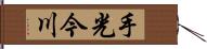 手光今川 Hand Scroll