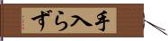 手入らず Hand Scroll