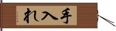 手入れ Hand Scroll