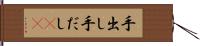 手出し;手だし(sK) Hand Scroll