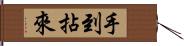 手到拈來 Hand Scroll