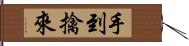 手到擒來 Hand Scroll
