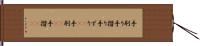 手刷り Hand Scroll