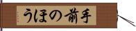 手前のほう Hand Scroll