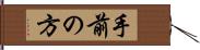 手前の方 Hand Scroll
