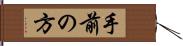 手前の方 Hand Scroll