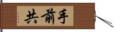 手前共 Hand Scroll