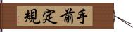 手前定規 Hand Scroll