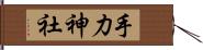 手力神社 Hand Scroll