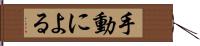 手動による Hand Scroll