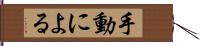 手動による Hand Scroll