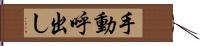 手動呼出し Hand Scroll