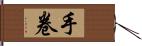 手卷 Hand Scroll