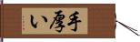 手厚い Hand Scroll