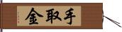 手取金 Hand Scroll