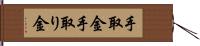 手取金 Hand Scroll