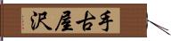 手古屋沢 Hand Scroll