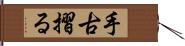 手古摺る Hand Scroll