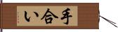 手合い Hand Scroll