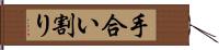 手合い割り Hand Scroll