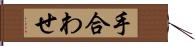 手合わせ Hand Scroll