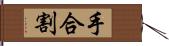 手合割 Hand Scroll