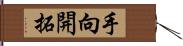 手向開拓 Hand Scroll