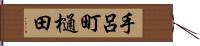 手呂町樋田 Hand Scroll