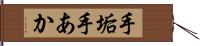 手垢 Hand Scroll