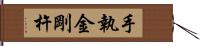 手執金剛杵 Hand Scroll