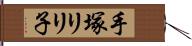 手塚リリ子 Hand Scroll