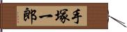 手塚一郎 Hand Scroll