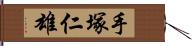 手塚仁雄 Hand Scroll