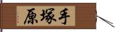 手塚原 Hand Scroll