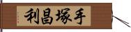 手塚昌利 Hand Scroll