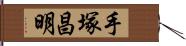 手塚昌明 Hand Scroll