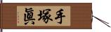 手塚眞 Hand Scroll