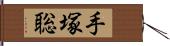 手塚聡 Hand Scroll