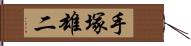 手塚雄二 Hand Scroll