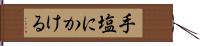 手塩にかける Hand Scroll