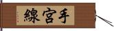 手宮線 Hand Scroll