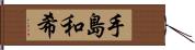 手島和希 Hand Scroll