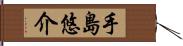 手島悠介 Hand Scroll