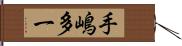 手嶋多一 Hand Scroll